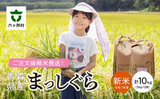 青森県 六ケ所村産 まっしぐら 精米 10kg