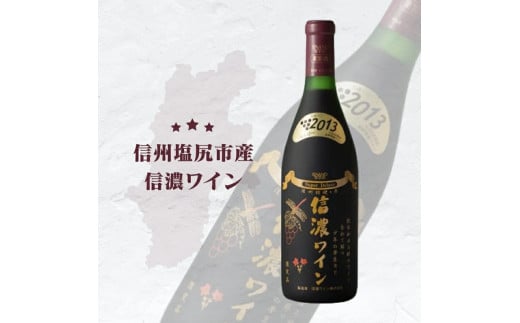 信濃ワイン スーパーデラックス(赤)| 信濃ワイン ワイン 白 信州 長野県 塩尻市 2119431 - 長野県塩尻市