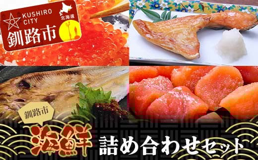 釧路市海鮮詰め合わせセット いくら いくら丼 イクラ たらこ ほっけ 紅鮭カマ ショッパーズ菱光 菱光 F4F-8269