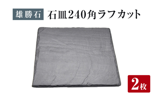 【雄勝石】石皿 240角 ラフカット ２枚組 天然 硯石 伊達氏 仙台藩 歴史 モダン 石巻 宮城 2112722 - 宮城県石巻市