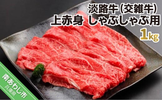 淡路牛（交雑牛）　上赤身 しゃぶしゃぶ用　1kg 238571 - 兵庫県南あわじ市