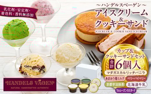 A:ハンデルスベーゲン無添加アイスクリーム/カップ＆クッキーサンドセット　メディアでも話題のクッキーサンド×2個＆濃厚カップアイスクリーム×4個のセット  大人気商品 クッキー バニラ 抹茶 ラムレーズン キャラメル あまおう 1232081 - 神奈川県横浜市