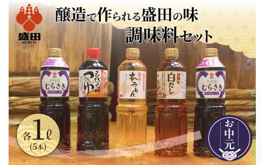 【お中元 外熨斗対応可能】盛田　調味料セット