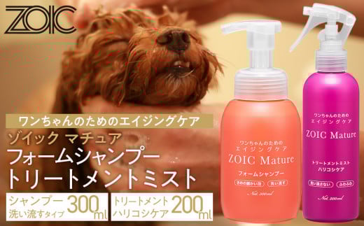 【ZOIC】ペット用 ゾイック マチュア フォームシャンプー300ml＆トリートメントミスト200ml ＜ハリコシ＞[ 京都 ペット用美容シャンプー ブランド フォームシャンプー トリートメントミスト セット エイジングケア 人気 おすすめ ペット 美容 犬 猫 愛犬 愛猫 お取り寄せ 通販 送料無料 ふるさと納税 ] 2100659 - 京都府京都市