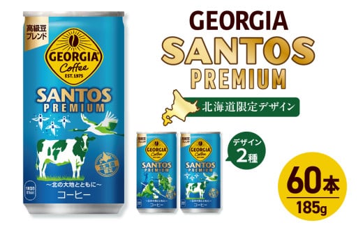 【北海道限定】ジョージア サントスプレミアム 185g缶×60本（2ケース）