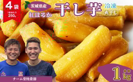 干し芋 丸干し 4袋 1000g(250g/袋)【冷凍】 | 国産 芋  紅はるか べにはるか 干しいも さつまいも スイーツ お菓子 甘い ほしいも 食物繊維 干し芋 人気 お取り寄せ おやつ 和菓子 自然食品 ヘルシー 安全 子供のおやつ 家庭用 オーガニック 自宅用 小分け 備蓄 冷凍 茨城県 常陸太田市