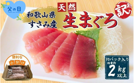 【父の日】父の日までにお届け！！ 【訳あり】和歌山県すさみ産 天然生マグロ 冷凍 生 計2kg（約200g×10パック）　まぐろ マグロ 鮪 赤身 海鮮丼 鮪 寿司 海鮮  小分け 刺身 和歌山 すさみ町 キハダマグロ メバチマグロ 大容量  【scp004A-pp】