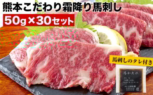 希少な純国産【熊本肥育】/2年連続農林水産大臣賞受賞の絶品馬刺し！熊本こだわり霜降り馬刺し 内容量 1.5kg タレ付き(10ml×2袋)《7月中旬-9月末頃出荷予定》