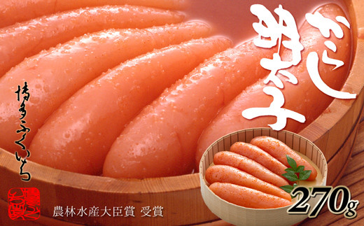 [博多ふくいち]辛子明太子 270g(5本前後) [ 明太子 明太 めんたいこ 辛子明太子 海鮮 魚介類 魚介 贈答 ギフト お歳暮 人気 おすすめ 福岡 冷凍 おかず パスタ ピザ めんたい 人気 ランキング ]