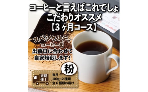 ＜毎月定期便＞コーヒーと言えばこれでしょ!こだわりオススメ「3ヶ月コース(粉)」全3回【4014238】
