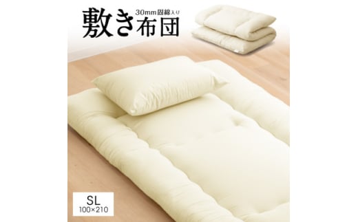 大牟田市生産 合繊敷き布団 シングルロング 固綿入2.8kg 100×210cm アイボリー【1622310】 2112904 - 福岡県大牟田市