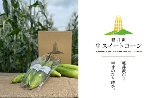とうもろこし 軽井沢生スイートコーン トウモロコシ コーン 野菜 長野県 軽井沢町 [№5328-0342] 2112954 - 長野県軽井沢町