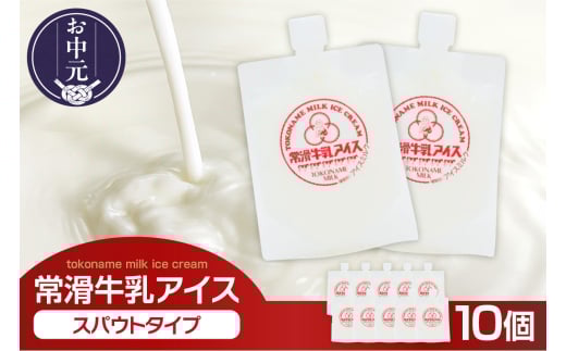 【お中元 外熨斗対応可能】常滑牛乳アイス　スパウトタイプ　※備考欄にお届け希望日をご記入ください