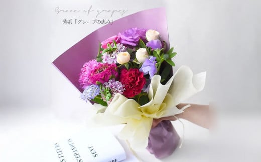 花束 ピュアブーケ　グレープの恵み【ピュア　ブーケ　グレープ　花束 花 誕生日 結婚記念日　季節の新鮮なお花　フローリストの完全おまかせ花束 大阪府 門真市 】 2040474 - 大阪府門真市