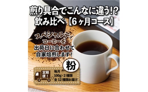 ＜毎月定期便＞煎り具合でこんなに違う!?飲み比べ「6ヶ月コース(粉)」全6回【4014242】