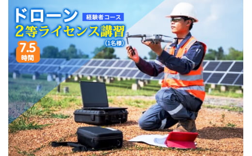 ドローン 2等ライセンス講習 経験者コース (基本) ｜ドローン 無人航空機 免許 講習 講座 クーポン 補助券 初めて ドローンサッカー 空撮 測量 2等 ライセンス [0272]
