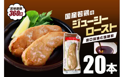 国産若鳥のジューシーロースト 選べる4種類 1本タイプ×20本(1kg) 濃口醤油と塩胡椒