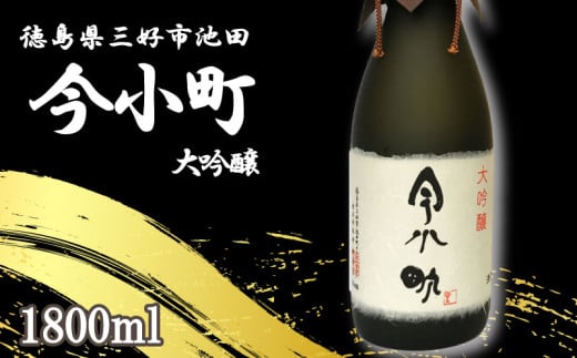 日本酒 今小町 大吟醸 1本 1800ml 大吟醸酒 辛口 清酒 酒 お酒 さけ sake 父の日 ギフト 贈答 プレゼント お中元 お歳暮 山田錦 米 コメ 米こうじ 米麹 徳島県 三好市 中和商店