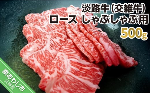 淡路牛（交雑牛）　ロース しゃぶしゃぶ用　500ｇ 238554 - 兵庫県南あわじ市