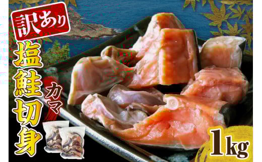 訳あり塩鮭切身（カマ）1kg【er001-104】