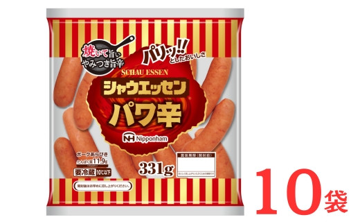 026-003 シャウエッセン パワ辛 大袋 331g × 10袋 計3.31kg ｜ 食品 あらびき ウインナー ソーセージ セット ウインナーソーセージ タンパク質 国内製造 徳島 四国 納税 返礼品 日本ハム お取り寄せグルメ お弁当 おかず 惣菜 おつまみ 送料無料