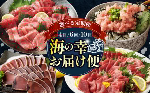[ 選べる定期便 ] タカシン水産厳選 海の幸お届けセット まぐろ カツオのたたき ネギトロ 中トロ 刺身 海鮮 鰹 冷凍 コロナ 魚 海産物 魚介類 高知県 まぐろたたき 鮪 藁焼き わら焼き タカシン定期便 海鮮定期便 頒布会 頒布会