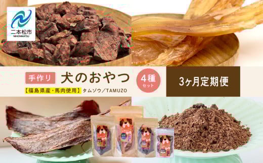 【3ヶ月定期便】ペットのための馬肉おやつセット 計12袋 愛犬 ワンちゃん ペットフード 犬 馬肉 子犬 老犬 国産 おやつ ペットのおやつ わんちゃん 会津産 ドッグフード おすすめ お中元 お歳暮 ギフト 二本松市 ふくしま 福島県 送料無料【ハートオブワン】 2065713 - 福島県二本松市