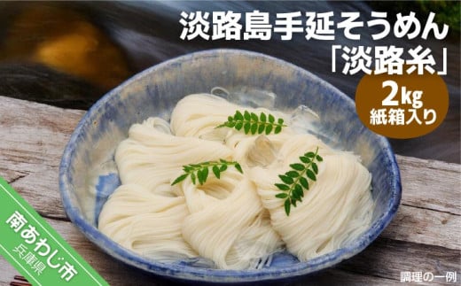 淡路島手延そうめん 淡路糸 2kg 紙箱入り 244936 - 兵庫県南あわじ市
