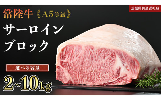 ＼ 選べる容量! / [ 常陸牛 ] A5等級 サーロイン ブロック 2kg 3kg 4kg 5kg 6kg 7kg 8kg 9kg 10kg (茨城県共通返礼品) 国産 ステーキ 焼き肉 ブロック肉 牛肉 やきにく ヒタチギュウ ひたちぎゅう ブランド牛肉 ブランド牛 国産牛 黒毛和牛 和牛 国産黒毛和牛 お肉 A5ランク