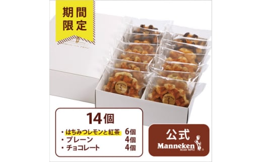 ＜冷凍便＞マネケン ベルギーワッフル 14個入ギフトセット夏限定 (TFRB-PChLt14G)【1622152】
