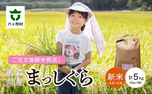 青森県 六ケ所村産 まっしぐら 精米 5kg
