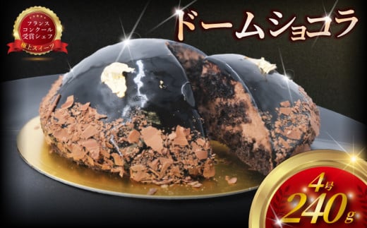 ドーム ショコラ ( 1台 240g ) チョコレート ケーキ チョコ ちょこれーと けーき ちょこ スイーツ おやつ デザート 誕生日 ホールケーキ 高級 オシャレ 濃厚 冷凍 クリスマス バレンタイン ギフト ホーム パーティー プレゼント 人気実力派 シェフ コムアンプロヴァンス 神奈川 湘南 藤沢 2116220 - 神奈川県藤沢市