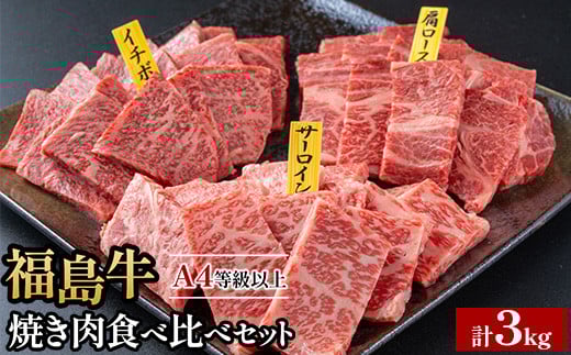 銘柄福島牛合計3kg 焼き肉食べ比べセット サーロイン&肩ロース&いちぼ 各1kg　※沖縄・離島への配送不可 2131230 - 福島県猪苗代町