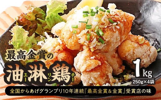 からあげ 「最高金賞の油淋鶏」1㎏(250g×4袋)  鶏モモ肉 | からあげ 唐揚げ 油淋鶏 鶏モモ肉 鶏肉 お取り寄せ グルメ 惣菜 お弁当 おかず 最高金賞受賞 選べる 群馬県 前橋市 