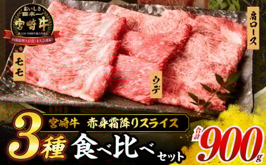 【令和7年7月配送】宮崎牛 赤身 霜降り スライス 3種 食べ比べ セット 合計900g 数量限定 肉 牛肉 黒毛和牛 国産 A4 A5 おすすめ 肩ロース モモ ウデ すき焼き しゃぶしゃぶ 食品 おかず 贅沢 ご褒美 ギフト 贈り物 プレゼント 冷凍 選べる配送月 宮崎県 日南市 送料無料_CD63-24-07