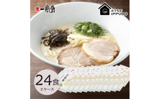 博多一風堂 豚骨ラーメン 白丸1食×24箱 とんこつ博多細麺_ ラーメン 博多一風堂 らーめん 細麺 博多豚骨 豚骨 とんこつ 白丸 名店 ブランド 九州 福岡 一風堂 ご当地 贈答 ギフト おすすめ 人気 送料無料 お取り寄せ 国産 常温 セット 【1558470】 1515337 - 長野県茅野市