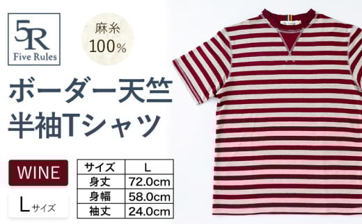 ボーダー天竺半袖 Tシャツ ワイン Lサイズ 株式会社アイガット[30日以内に出荷予定(土日祝除く)]和歌山県 岩出市 5R Five Rules ファイブルールズ トップス リネン 麻
