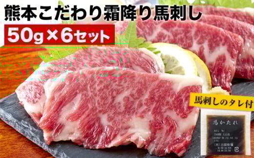 希少な純国産【熊本肥育】/2年連続農林水産大臣賞受賞の絶品馬刺し！熊本こだわり霜降り馬刺し 内容量 300g タレ付き(10ml×2袋)《7月中旬-9月末頃出荷予定》