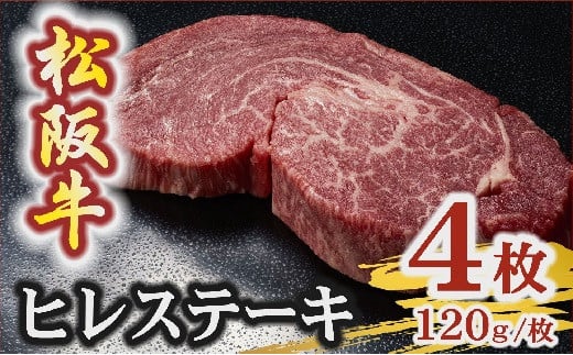 松阪牛 A5 ヒレステーキ 480g（120g×4枚）　( 牛肉 ブランド牛 高級 和牛 国産牛 松阪牛 松坂牛 ステーキ ヒレ ヒレステーキ 牛肉 ステーキ 松阪牛 牛肉 ステーキ 冷凍 人気 おすすめ ランキング 三重県 松阪市 松阪牛 ヒレ ステーキ フィレ フィレ肉)【7.2-5】