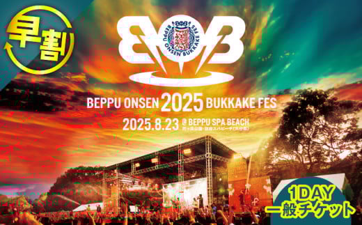 《期間・数量限定》＼早割／【2025/8/23開催!!】BOB2025(別府温泉ぶっかけフェス2025)1DAY一般チケット