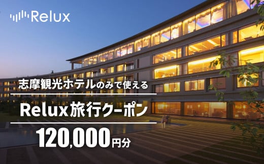 宿泊予約サイトRelux 旅行クーポン 120000円分 志摩市の「志摩観光ホテル ザ クラシック」「志摩観光ホテル ザ ベイスイート」宿泊予約専用クーポン / Relux リラックス 宿泊 宿泊券 宿泊チケット チケット 旅行クーポン ホテル 旅館 旅行券 観光 国内旅行 三重県 伊勢 志摩 志摩市 400000円 40万円 四十万円 