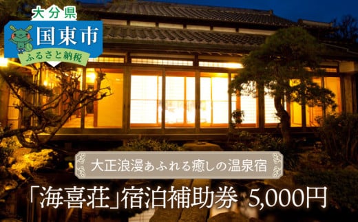 大正浪漫あふれる癒しの温泉宿「海喜荘」宿泊補助券5,000円 _2536R-1