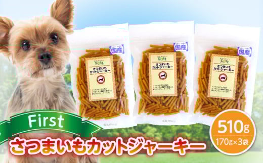 First さつまいもカットジャーキー 3袋