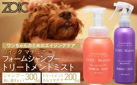 [ZOIC]ペット用 ゾイック マチュア フォームシャンプー300ml&トリートメントミスト200m [さらツヤ][ 京都 ペット用美容シャンプー ブランドフォームシャンプー トリートメントミスト セット エイジングケア 人気 おすすめ ペット 美容 犬 猫 愛犬 愛猫 お取り寄せ 通販 送料無料 ふるさと納税 ]