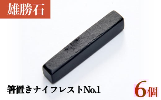 【雄勝石】 箸置き ナイフレスト No.1｜ 6個  角形 角型 天然 硯石 伊達氏 仙台藩  2112669 - 宮城県石巻市