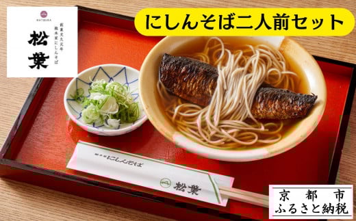 《9月末までの限定寄付額》【総本家にしんそば松葉】にしんそば二人前セット(自家製ストレートつゆ)［ 京都 祇園 にしんそば発祥店 有名店 にしんそば セット 人気 おすすめ グルメ そば ソバ 出汁 京料理 年末 年越し 正月 ギフト プレゼント お取り寄せ 通販 送料無料 ふるさと納税 ］ 2101647 - 京都府京都市