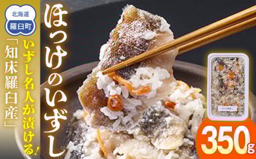 いずし名人が漬ける!ほっけのいずし(知床羅臼産) 生産者 支援 応援 1478907 - 北海道羅臼町