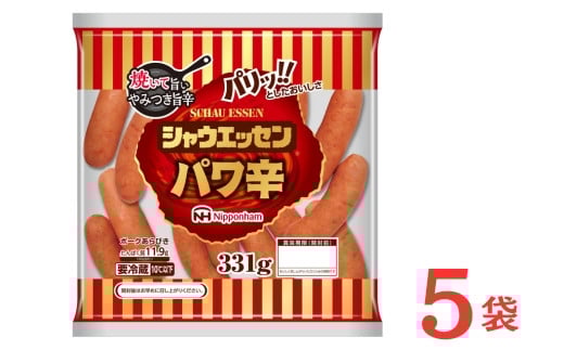 018-004 シャウエッセン パワ辛 大袋 331g × 5袋 計1.655kg ｜食品 あらびき ウインナー ソーセージ セット ウインナーソーセージ タンパク質 国内製造 徳島 四国 納税 返礼品 日本ハム お取り寄せグルメ お弁当 おかず 惣菜 おつまみ 送料無料 2111982 - 徳島県石井町