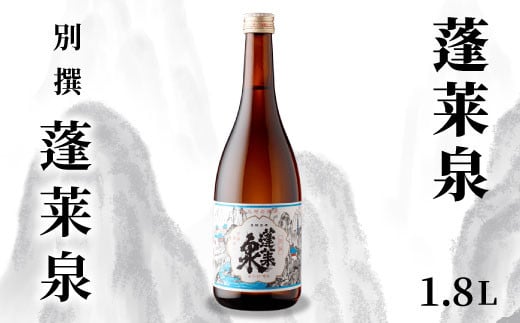 蓬莱泉 ほうらいせん 「別撰」 1.8L 15％ お酒 日本酒 酒 コメ 米 お米 アルコール おすすめ お取り寄せ プレゼント 贈答 贈り物 ご自宅用 宅飲み 愛知県 設楽町 別撰 関谷醸造 -135