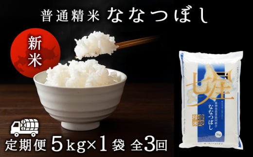 令和7年産・新米予約【定期便3ヵ月/10月発送】 ななつぼし 普通精米　5kg 2113033 - 北海道東神楽町